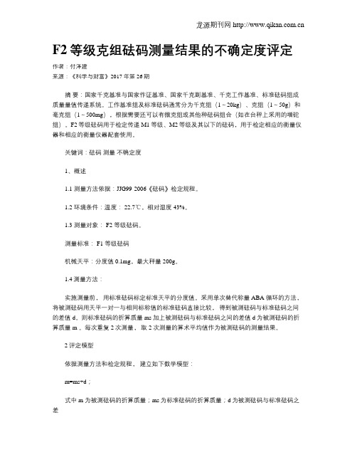 F2等级克组砝码测量结果的不确定度评定