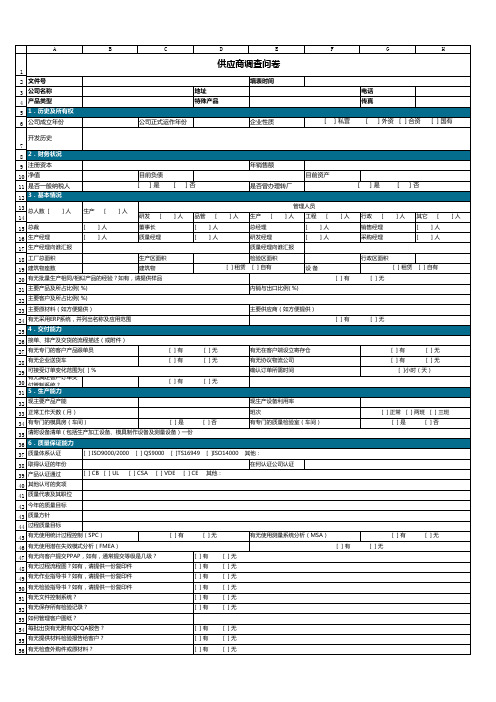 采购供应链管理供应商背景调查问卷表xlsx