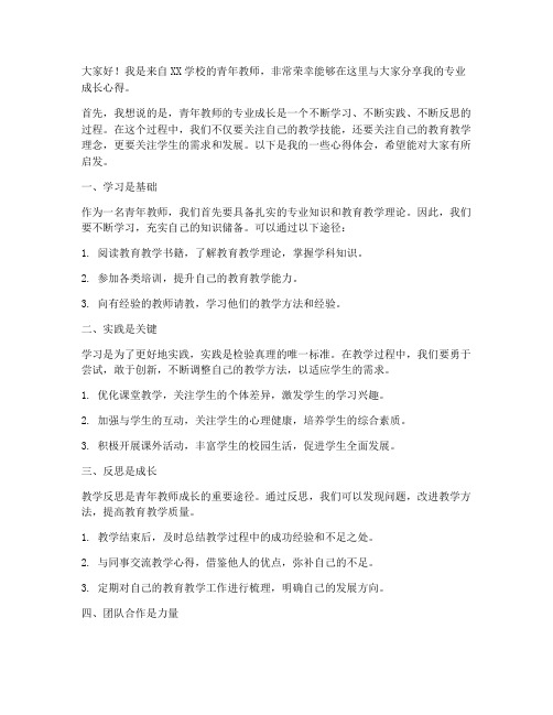 青年教师专业成长论坛发言稿