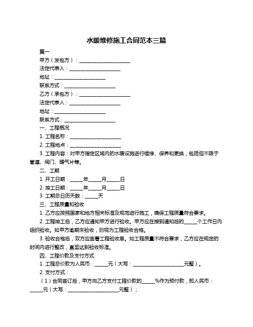 水暖维修施工合同范本三篇