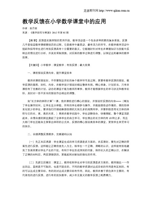 教学反馈在小学数学课堂中的应用