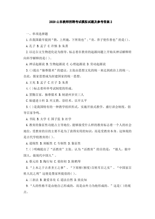 2020山东教师招聘考试模拟试题及参考答案2