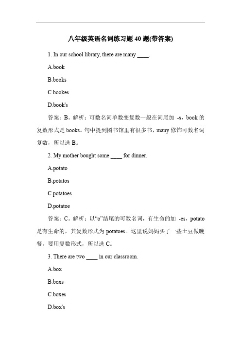 八年级英语名词练习题40题(带答案)