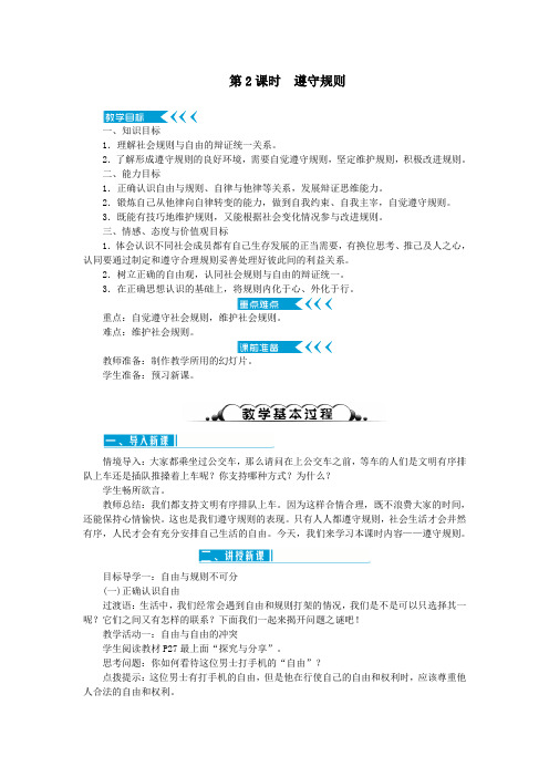 八年级道德与法治上册第二单元遵守社会规则第三课社会生活离不开规则第2框遵守规则教案新人教版