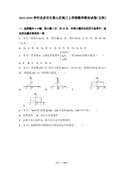 2015-2016年北京市石景山区高三上学期期末数学试卷(文科)及答案解析