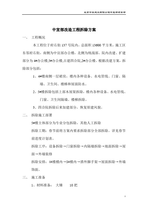 中宣部改造工程拆除方案