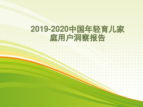 2019-2020中国年轻育儿家庭用户洞察报告