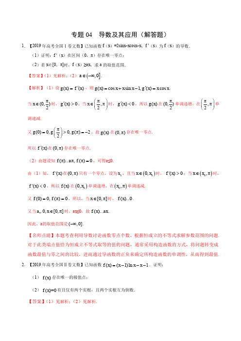 专题04  导数及其应用(解答题)