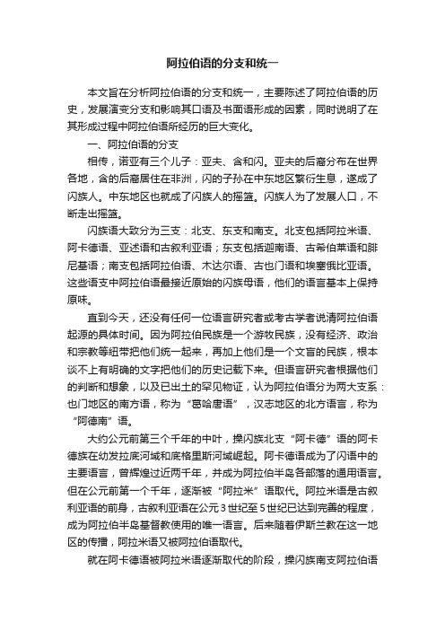 阿拉伯语的分支和统一