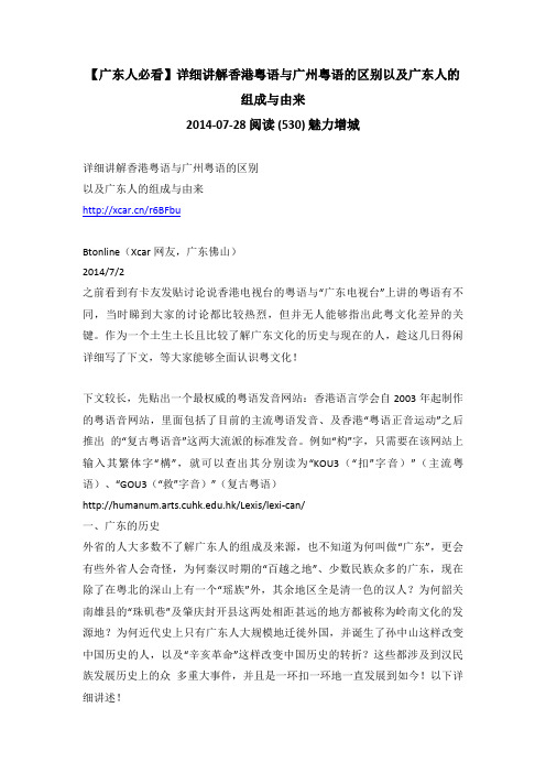 【广东人必看】详细讲解香港粤语与广州粤语的区别以及广东人的组成与由来