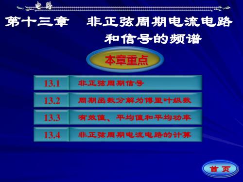 电路高等教育出版社第五版第十三章