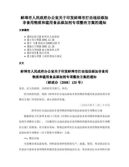 蚌埠市人民政府办公室关于印发蚌埠市打击违法添加非食用物质和滥用食品添加剂专项整治方案的通知