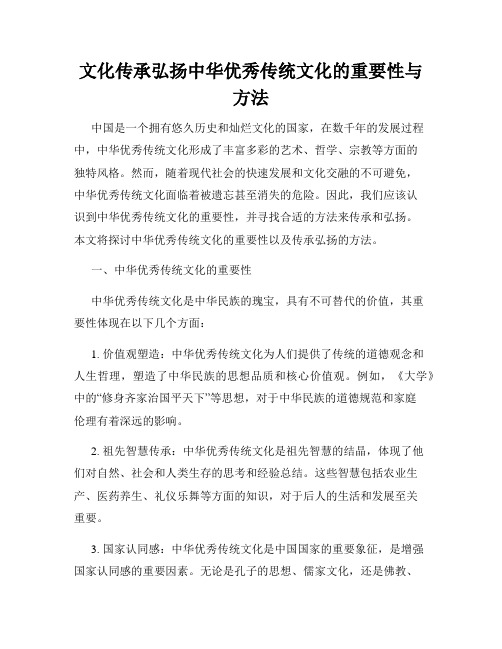 文化传承弘扬中华优秀传统文化的重要性与方法