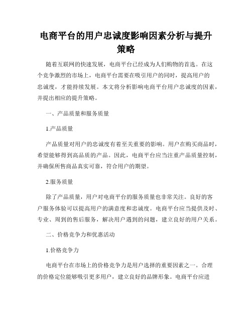 电商平台的用户忠诚度影响因素分析与提升策略