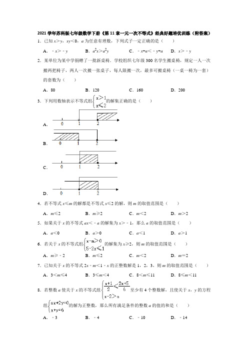 2021学年苏科版七年级数学下册《第11章一元一次不等式》经典好题培优训练(附答案)