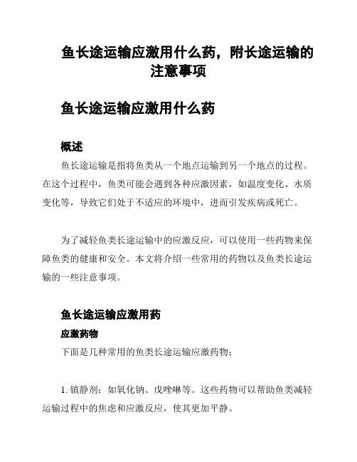 鱼长途运输应激用什么药,附长途运输的注意事项