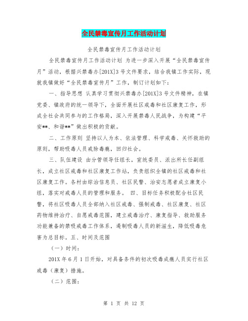 全民禁毒宣传月工作活动计划
