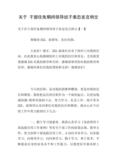 关于 干部任免期间领导班子表态发言例文