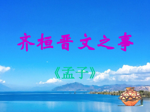 语文选修《演讲与辩论》-齐桓晋文之事