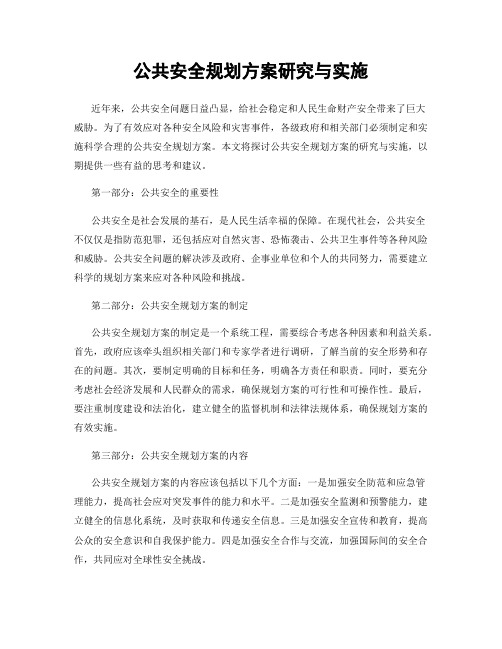 公共安全规划方案研究与实施