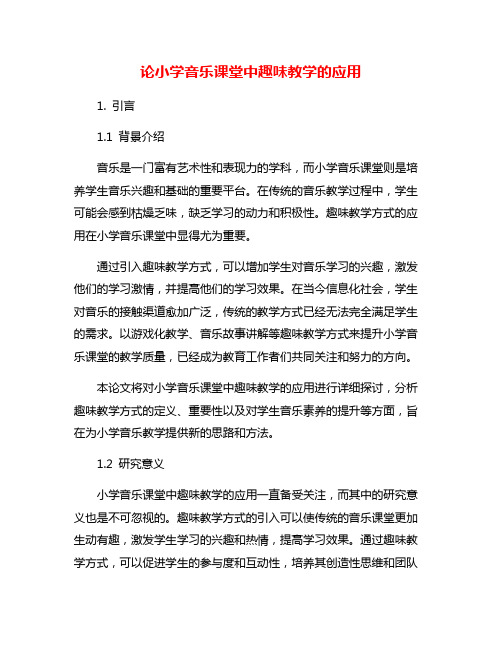 论小学音乐课堂中趣味教学的应用