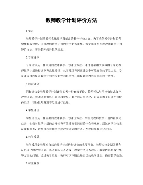 教师教学计划评价方法