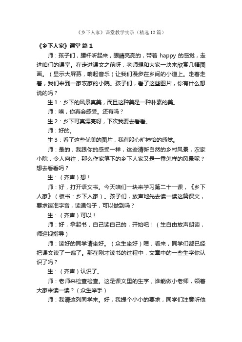 《乡下人家》课堂教学实录（精选12篇）