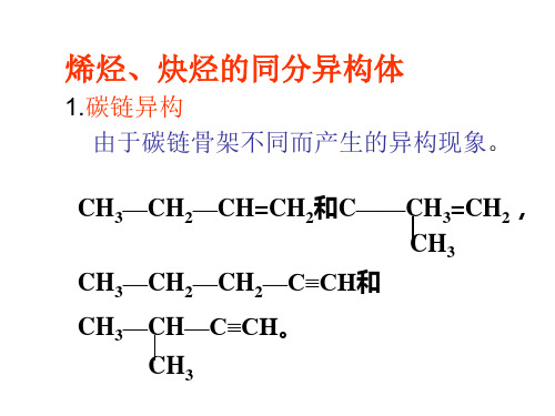 烯烃和炔烃的同分异构体