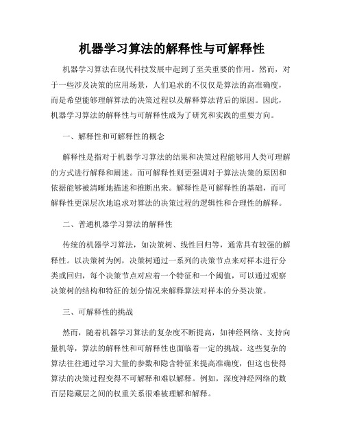 机器学习算法的解释性与可解释性