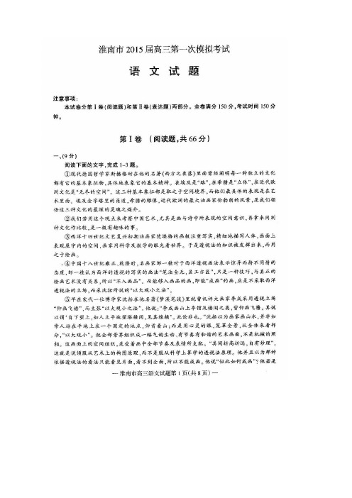 安徽省淮南市高三第一次模拟考试语文试题(扫描版)