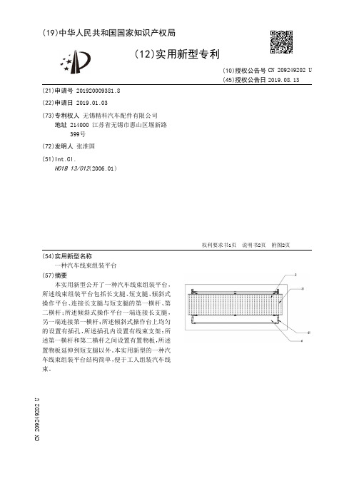 【CN209249202U】一种汽车线束组装平台【专利】