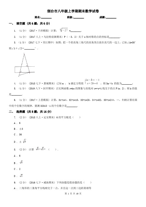 烟台市八年级上学期期末数学试卷