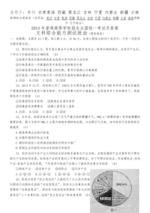 2014高考全国二卷文综政治试题与答案