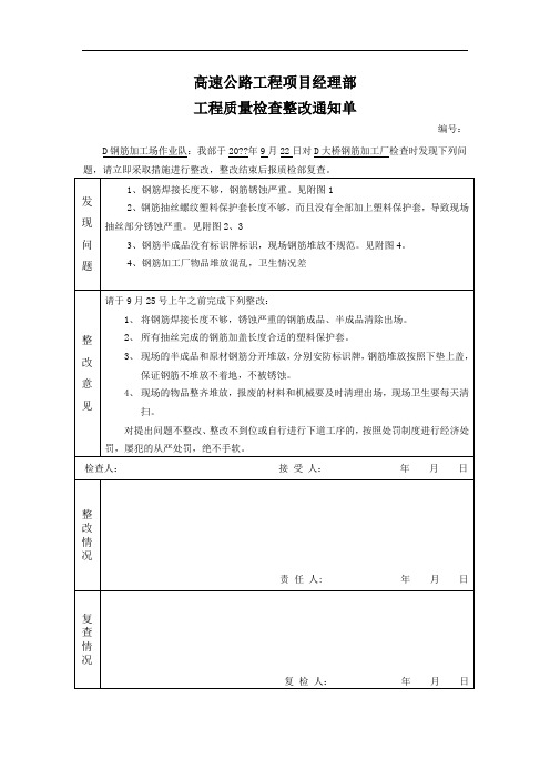 某高速公路项目部-工程质量检查整改通知单-钢筋加工场