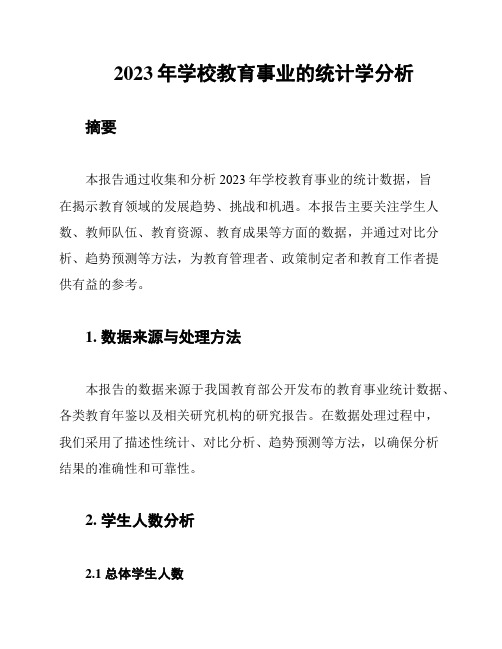 2023年学校教育事业的统计学分析