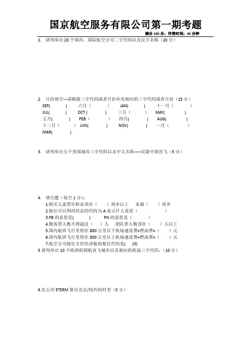 机票代理人考试试题第一期