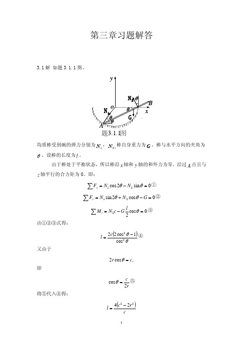 理论力学(周衍柏  第二版)第3章习题解答