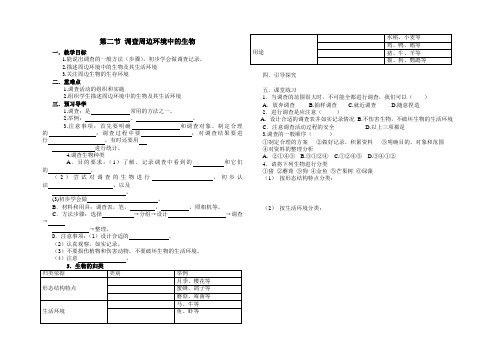 第一单元第一章第二节调查周边环境中的生物