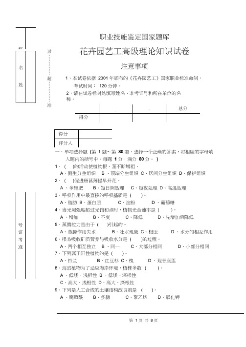 最新版花卉园艺工高级理论试题试卷正文后附答案