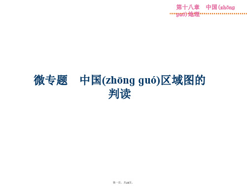 优化方案高考高中地理人教版全国通用复习课件第18章微专题