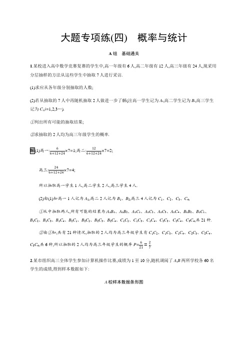 2020版高考数学大二轮培优文科通用版大题专项练：(四) 概率与统计 Word版含解析