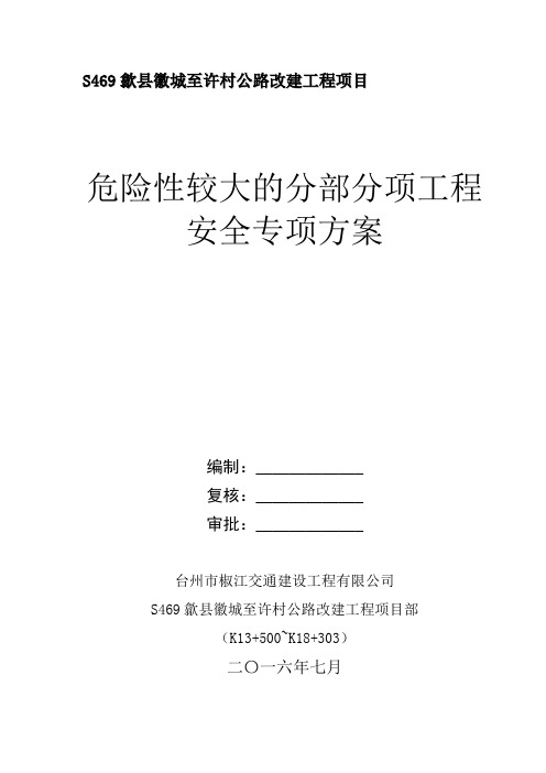 危险性较大的分部分项工程施工安全措施