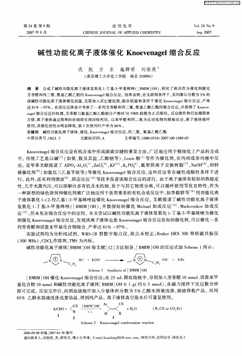 碱性功能化离子液体催化Knoevenagel缩合反应