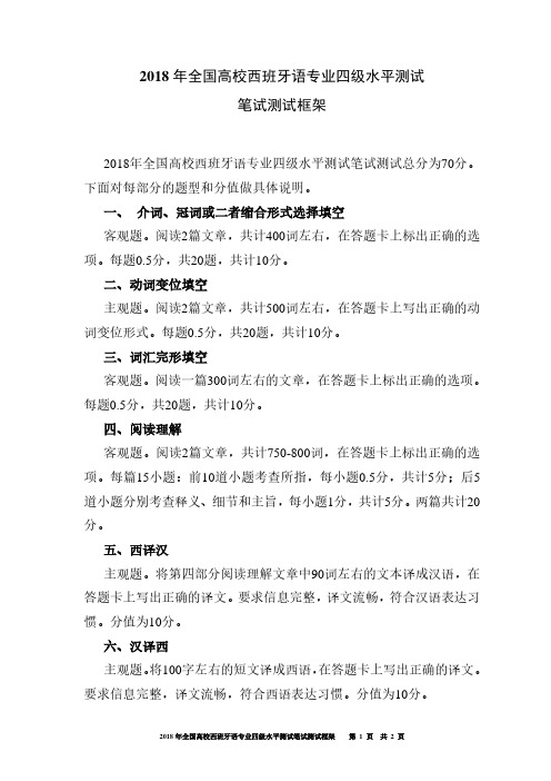 2018年全国高校西班牙语专业四级水平测试笔试测试框架