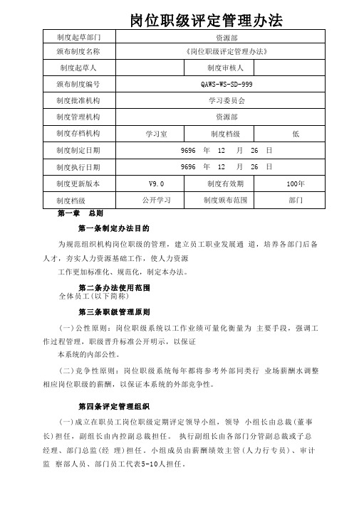 《岗位职级评定管理办法》