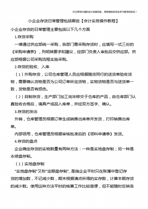 小企业存货日常管理包括哪些【会计实务操作教程】