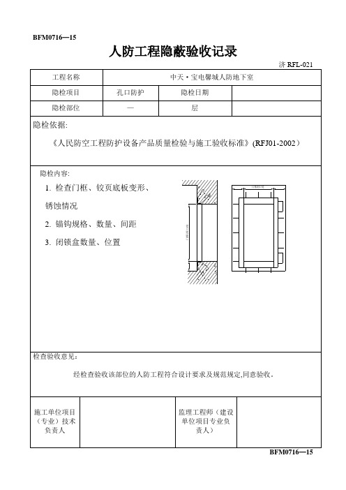 人防隐蔽工程验收记录【模板范本】