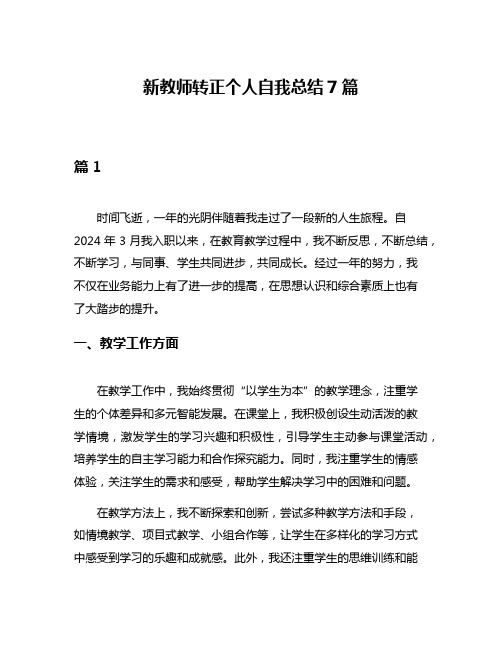 新教师转正个人自我总结7篇