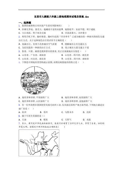 宜昌市人教版八年级上册地理期末试卷及答案