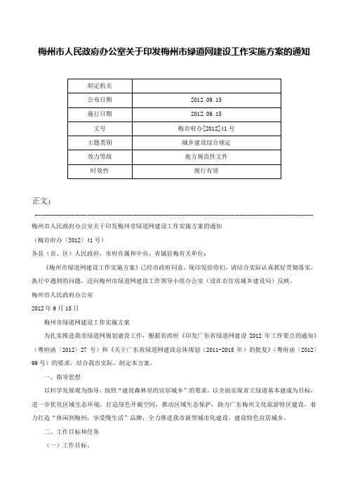 梅州市人民政府办公室关于印发梅州市绿道网建设工作实施方案的通知-梅市府办[2012]41号